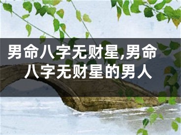 男命八字无财星,男命八字无财星的男人