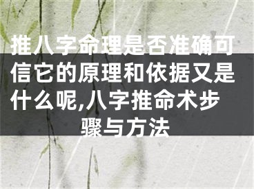 推八字命理是否准确可信它的原理和依据又是什么呢,八字推命术步骤与方法
