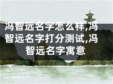 冯智远名字怎么样,冯智远名字打分测试,冯智远名字寓意