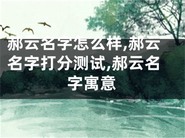 郝云名字怎么样,郝云名字打分测试,郝云名字寓意