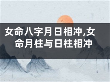 女命八字月日相冲,女命月柱与日柱相冲