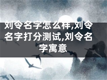 刘令名字怎么样,刘令名字打分测试,刘令名字寓意