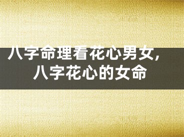 八字命理看花心男女,八字花心的女命