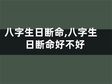 八字生日断命,八字生日断命好不好