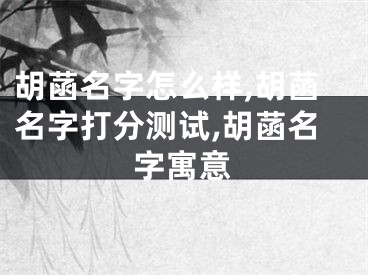 胡菡名字怎么样,胡菡名字打分测试,胡菡名字寓意