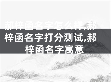 郝梓函名字怎么样,郝梓函名字打分测试,郝梓函名字寓意