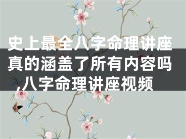 史上最全八字命理讲座真的涵盖了所有内容吗,八字命理讲座视频