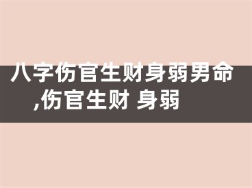 八字伤官生财身弱男命,伤官生财 身弱