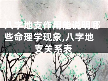 八字地支作用能说明哪些命理学现象,八字地支关系表