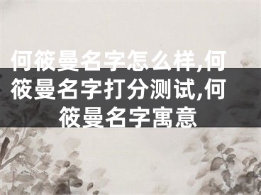 何筱曼名字怎么样,何筱曼名字打分测试,何筱曼名字寓意