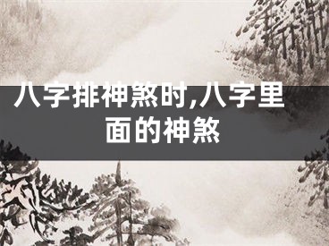八字排神煞时,八字里面的神煞
