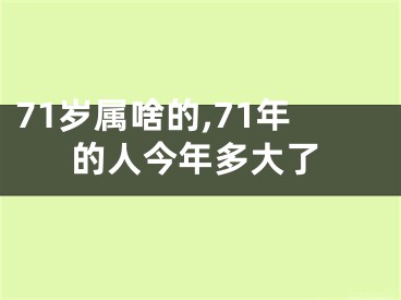71岁属啥的,71年的人今年多大了