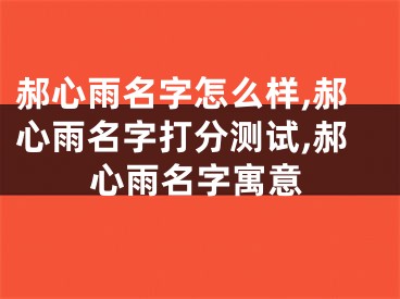 郝心雨名字怎么样,郝心雨名字打分测试,郝心雨名字寓意
