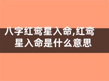八字红鸾星入命,红鸾星入命是什么意思