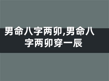 男命八字两卯,男命八字两卯穿一辰