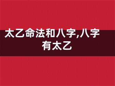 太乙命法和八字,八字有太乙