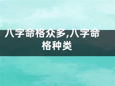 八字命格众多,八字命格种类