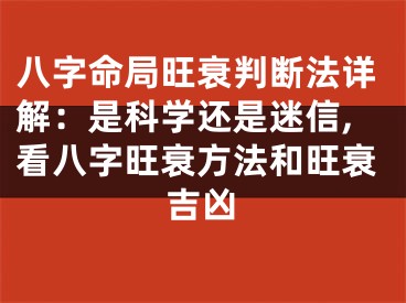 八字命局旺衰判断法详解：是科学还是迷信,看八字旺衰方法和旺衰吉凶