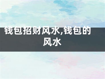 钱包招财风水,钱包的风水