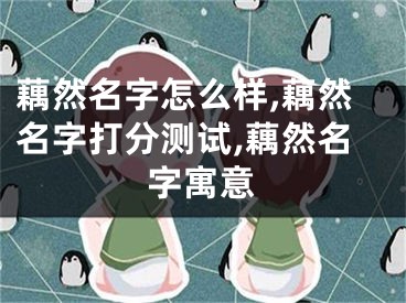 藕然名字怎么样,藕然名字打分测试,藕然名字寓意