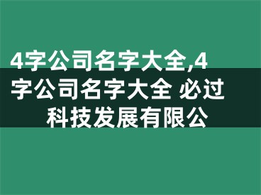 4字公司名字大全,4字公司名字大全 必过科技发展有限公