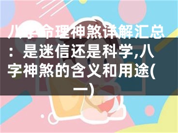 八字命理神煞详解汇总：是迷信还是科学,八字神煞的含义和用途(一)