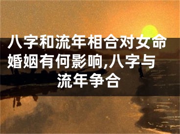 八字和流年相合对女命婚姻有何影响,八字与流年争合