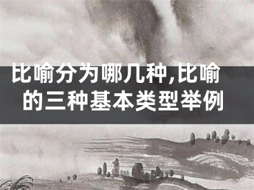 比喻分为哪几种,比喻的三种基本类型举例