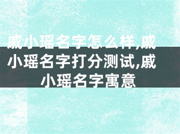 戚小瑶名字怎么样,戚小瑶名字打分测试,戚小瑶名字寓意