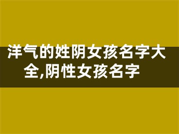 洋气的姓阴女孩名字大全,阴性女孩名字