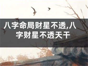八字命局财星不透,八字财星不透天干