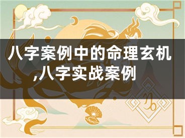 八字案例中的命理玄机,八字实战案例