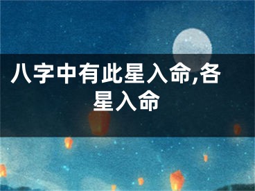 八字中有此星入命,各星入命