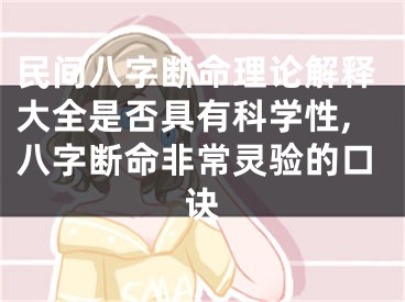 民间八字断命理论解释大全是否具有科学性,八字断命非常灵验的口诀
