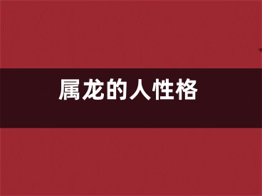 属龙的人性格