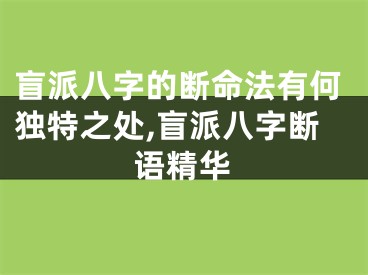 盲派八字的断命法有何独特之处,盲派八字断语精华