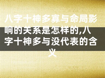 八字十神多寡与命局影响的关系是怎样的,八字十神多与没代表的含义