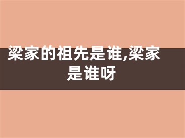 梁家的祖先是谁,梁家是谁呀