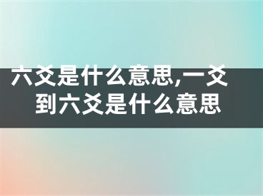 六爻是什么意思,一爻到六爻是什么意思