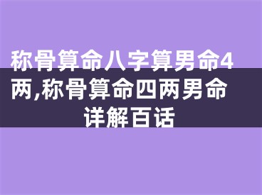 称骨算命八字算男命4两,称骨算命四两男命详解百话