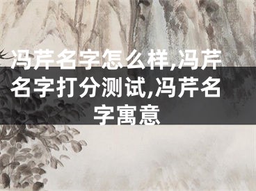 冯芹名字怎么样,冯芹名字打分测试,冯芹名字寓意