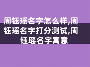 周钰瑶名字怎么样,周钰瑶名字打分测试,周钰瑶名字寓意