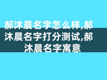 郝沐晨名字怎么样,郝沐晨名字打分测试,郝沐晨名字寓意