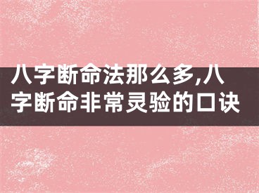 八字断命法那么多,八字断命非常灵验的口诀