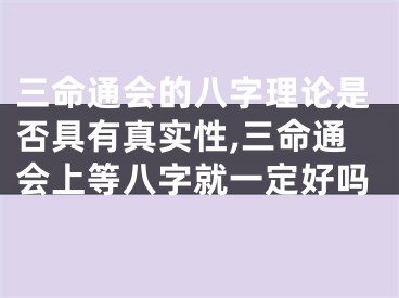 三命通会的八字理论是否具有真实性,三命通会上等八字就一定好吗