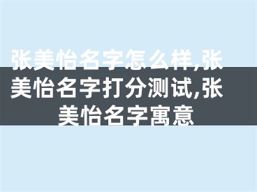 张美怡名字怎么样,张美怡名字打分测试,张美怡名字寓意