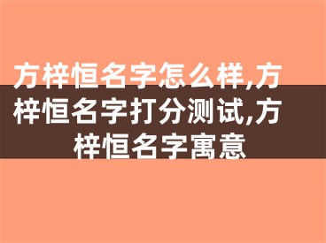 方梓恒名字怎么样,方梓恒名字打分测试,方梓恒名字寓意