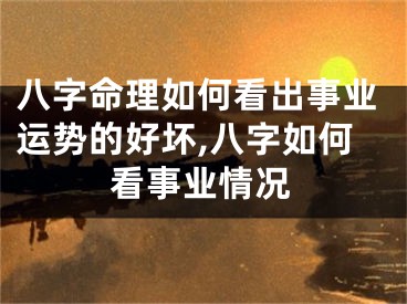 八字命理如何看出事业运势的好坏,八字如何看事业情况