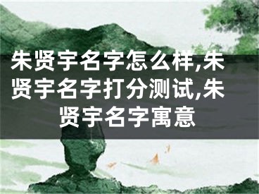 朱贤宇名字怎么样,朱贤宇名字打分测试,朱贤宇名字寓意
