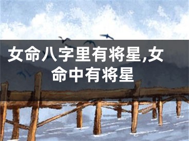 女命八字里有将星,女命中有将星